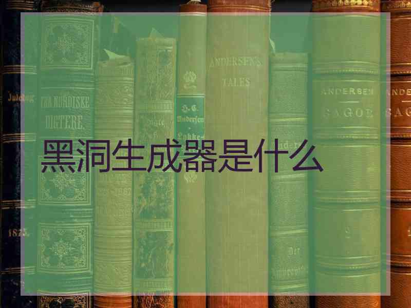 黑洞生成器是什么