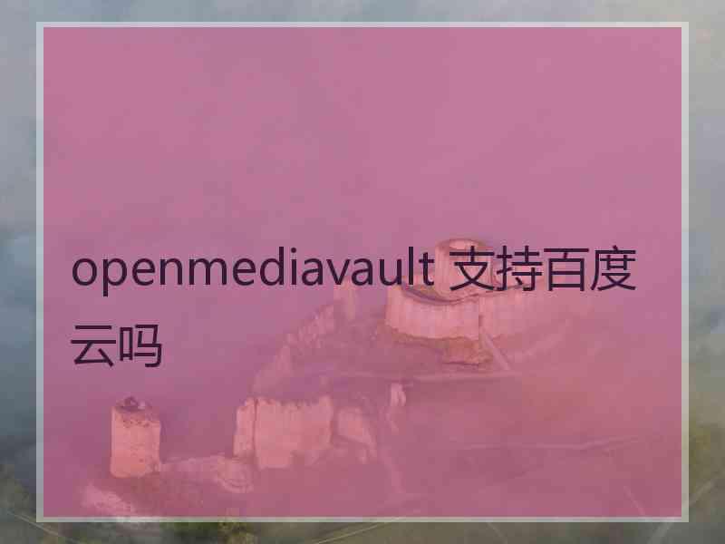 openmediavault 支持百度云吗