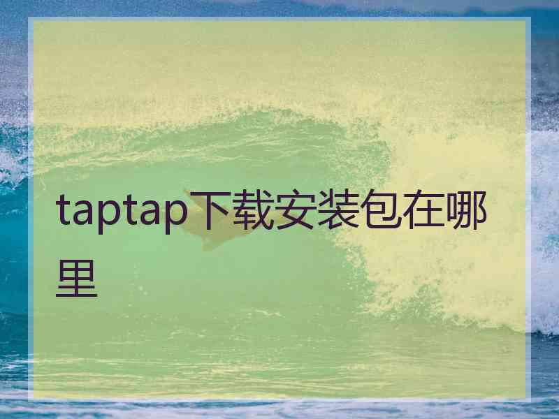 taptap下载安装包在哪里