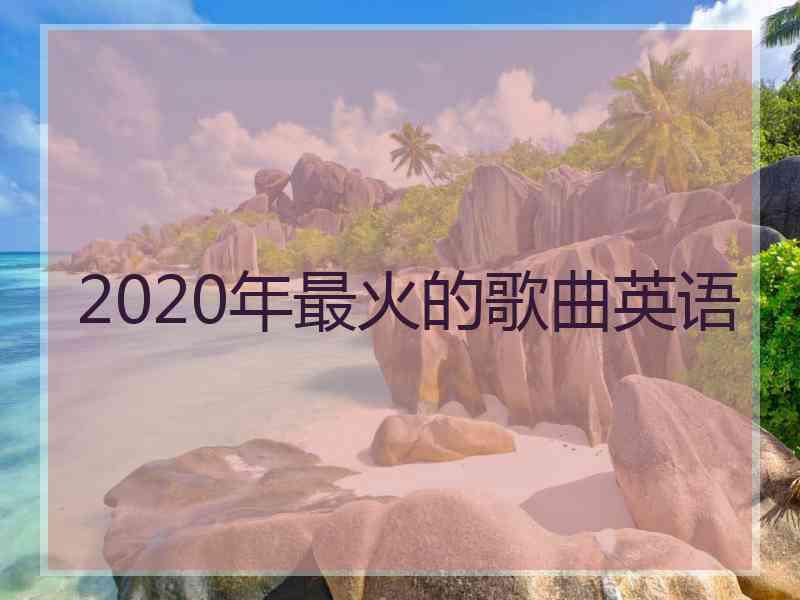 2020年最火的歌曲英语