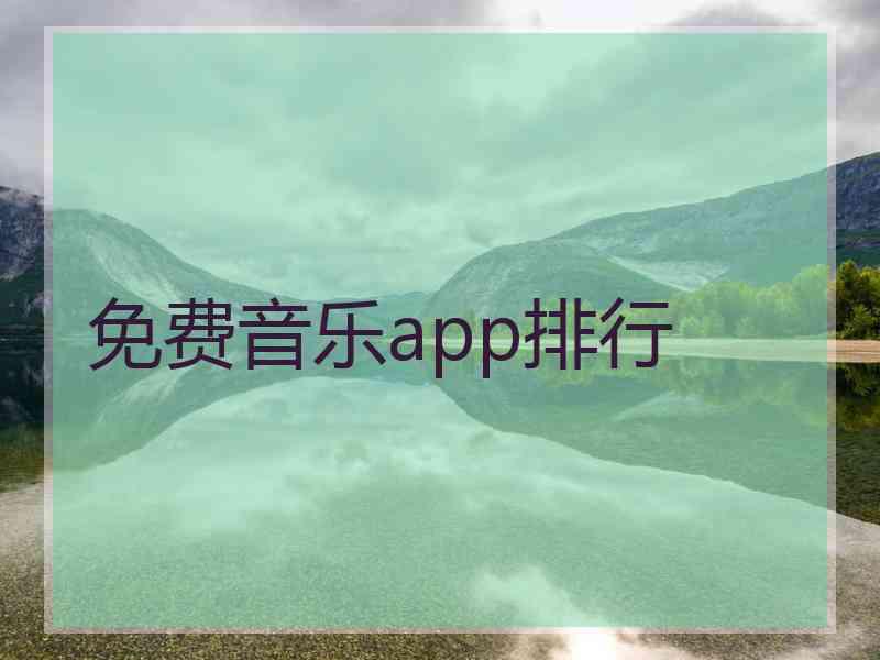 免费音乐app排行