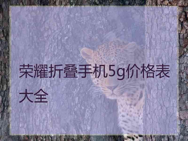 荣耀折叠手机5g价格表大全