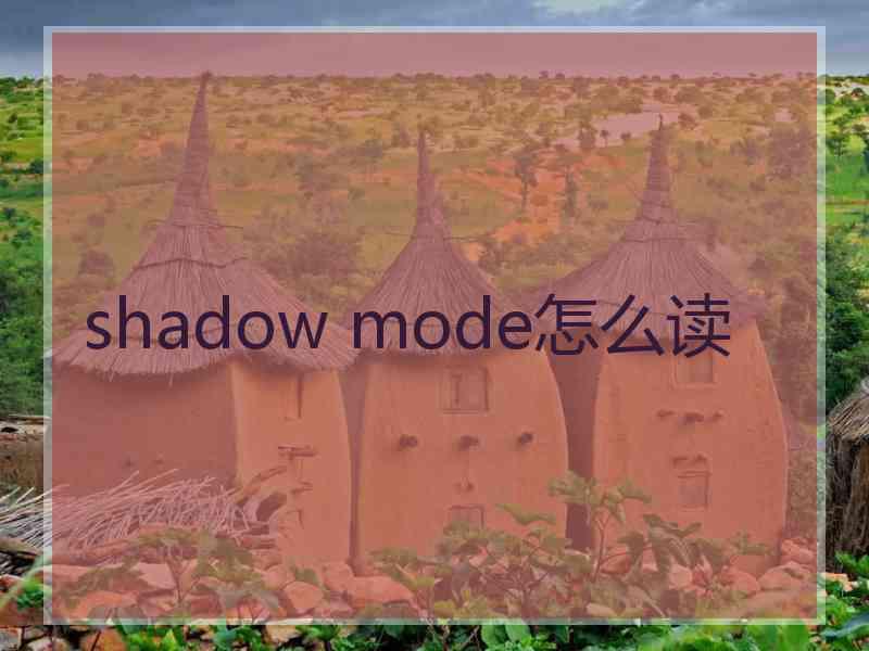 shadow mode怎么读