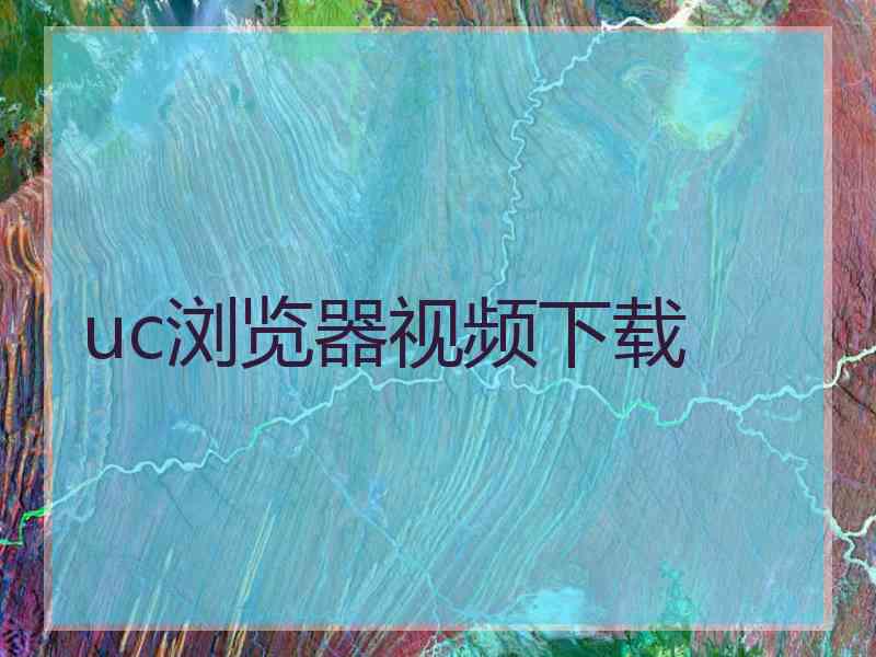 uc浏览器视频下载