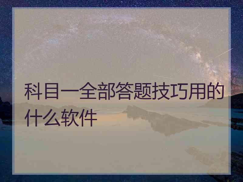 科目一全部答题技巧用的什么软件