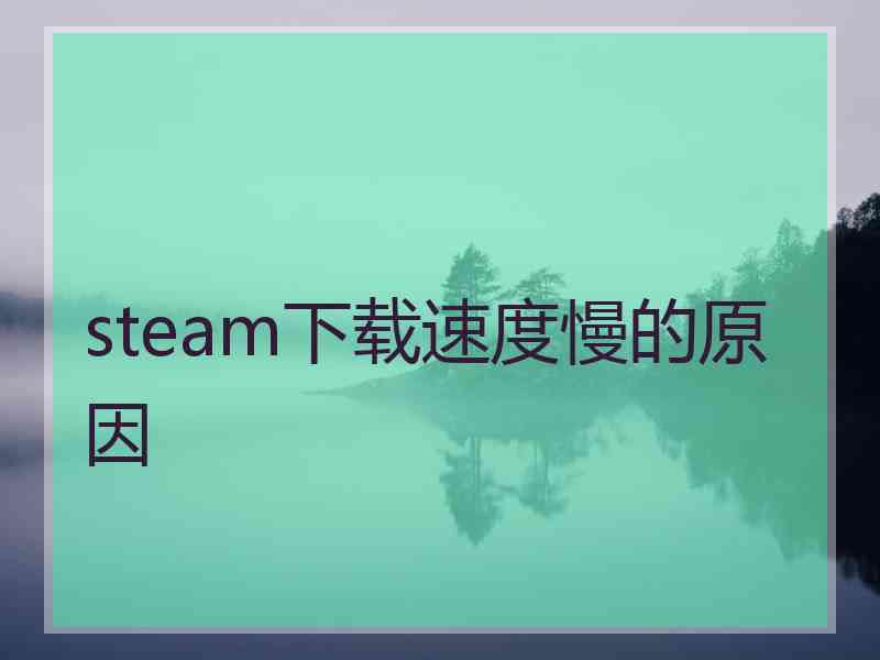 steam下载速度慢的原因