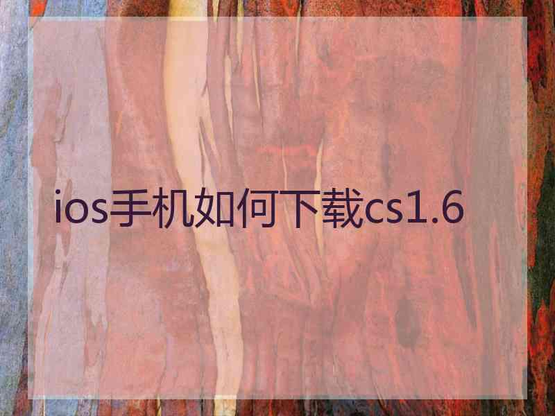 ios手机如何下载cs1.6