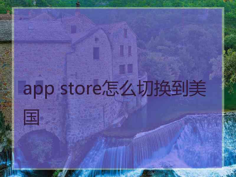 app store怎么切换到美国