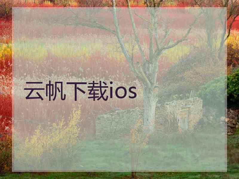 云帆下载ios