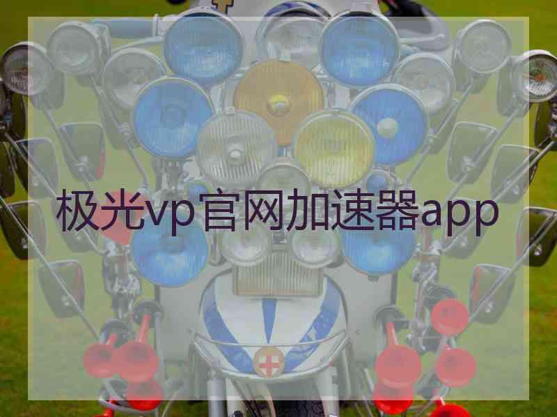 极光vp官网加速器app