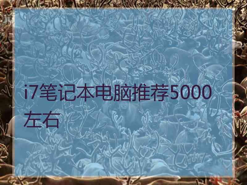 i7笔记本电脑推荐5000左右