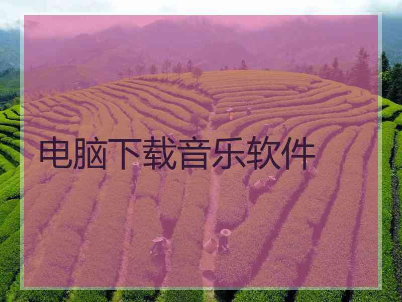 电脑下载音乐软件