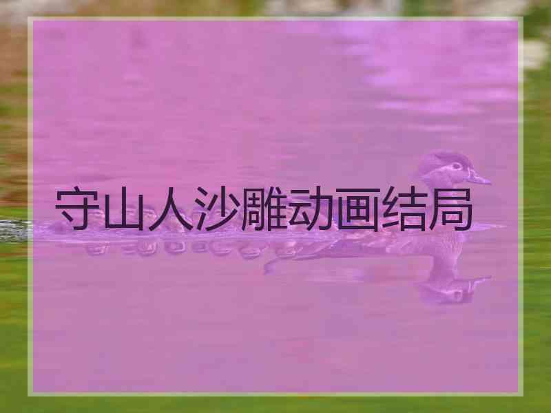 守山人沙雕动画结局