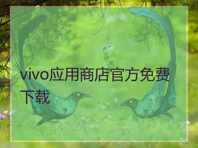 vivo应用商店官方免费下载