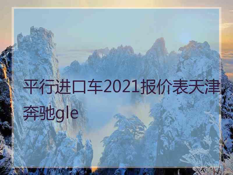 平行进口车2021报价表天津奔驰gle