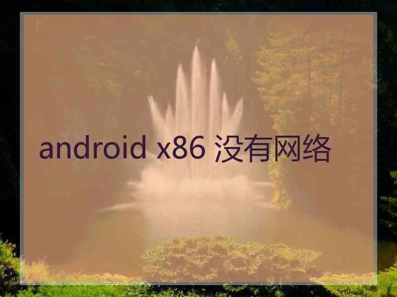 android x86 没有网络