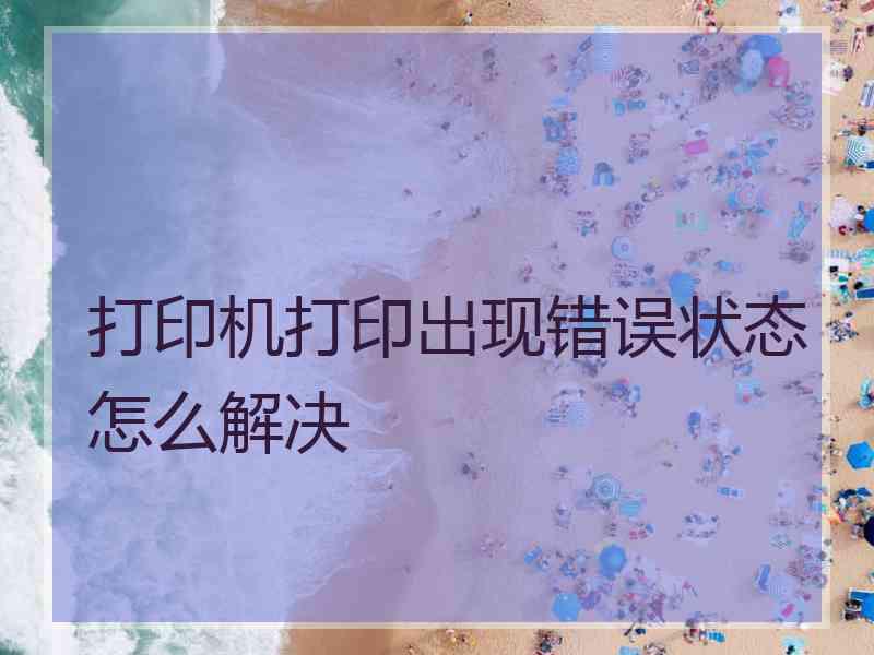 打印机打印出现错误状态怎么解决