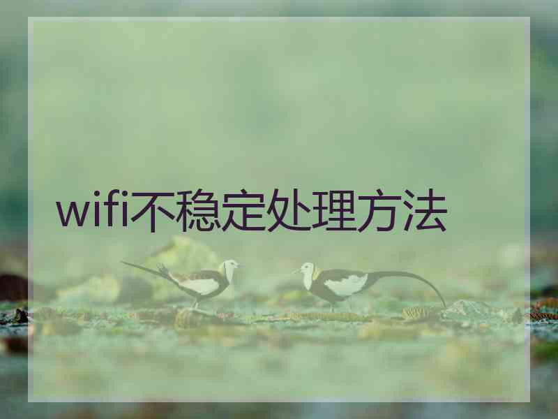 wifi不稳定处理方法