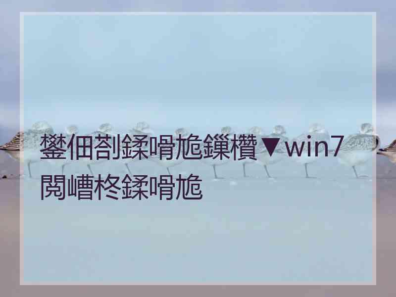 鐢佃剳鍒嗗尯鏁欑▼win7閲嶆柊鍒嗗尯