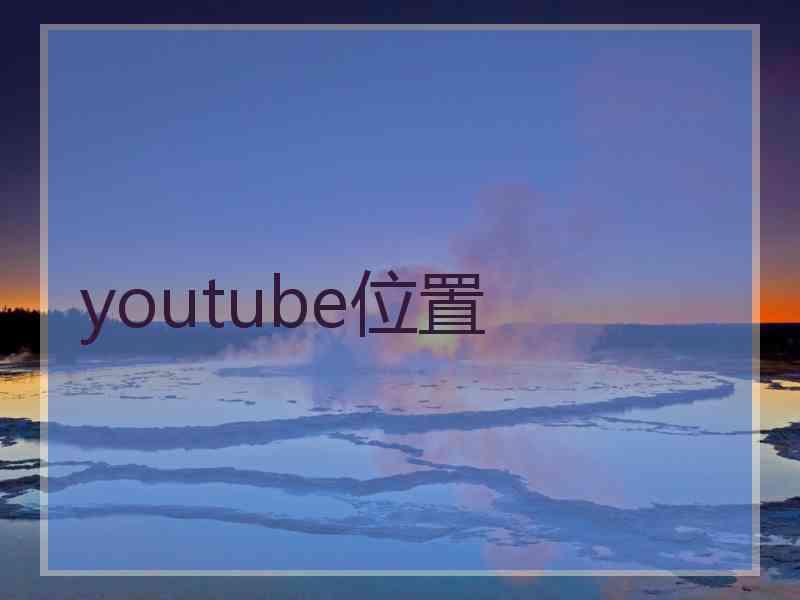 youtube位置