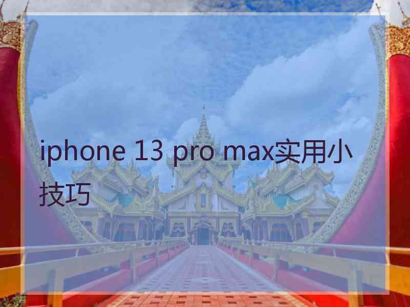 iphone 13 pro max实用小技巧