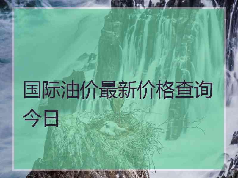 国际油价最新价格查询今日