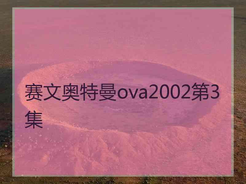 赛文奥特曼ova2002第3集