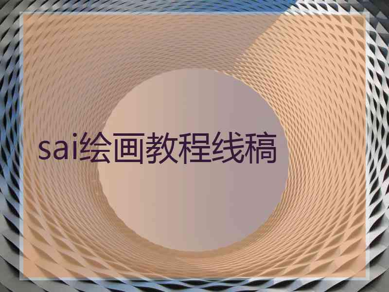 sai绘画教程线稿