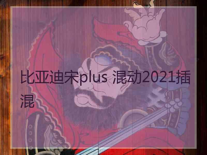 比亚迪宋plus 混动2021插混