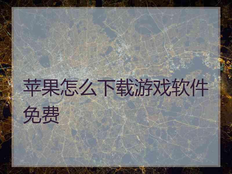 苹果怎么下载游戏软件免费