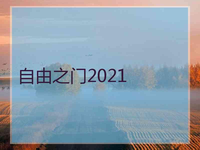 自由之门2021