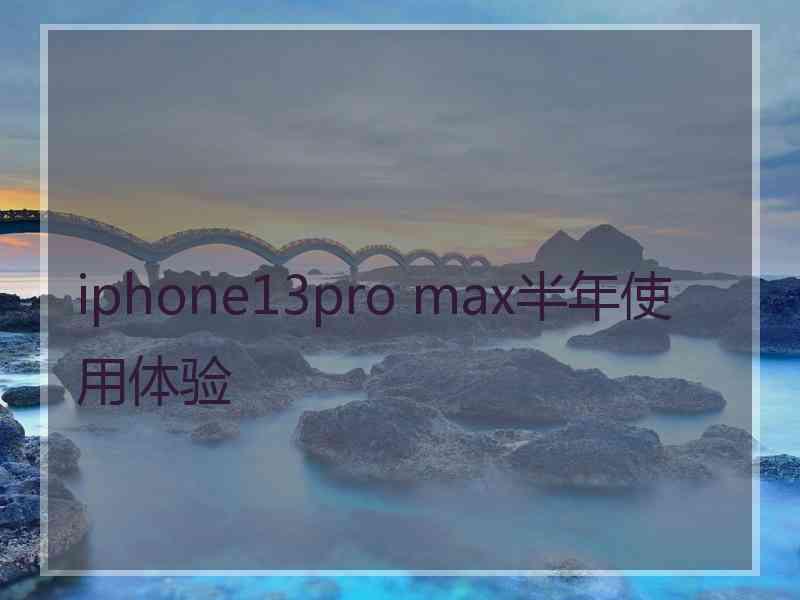 iphone13pro max半年使用体验