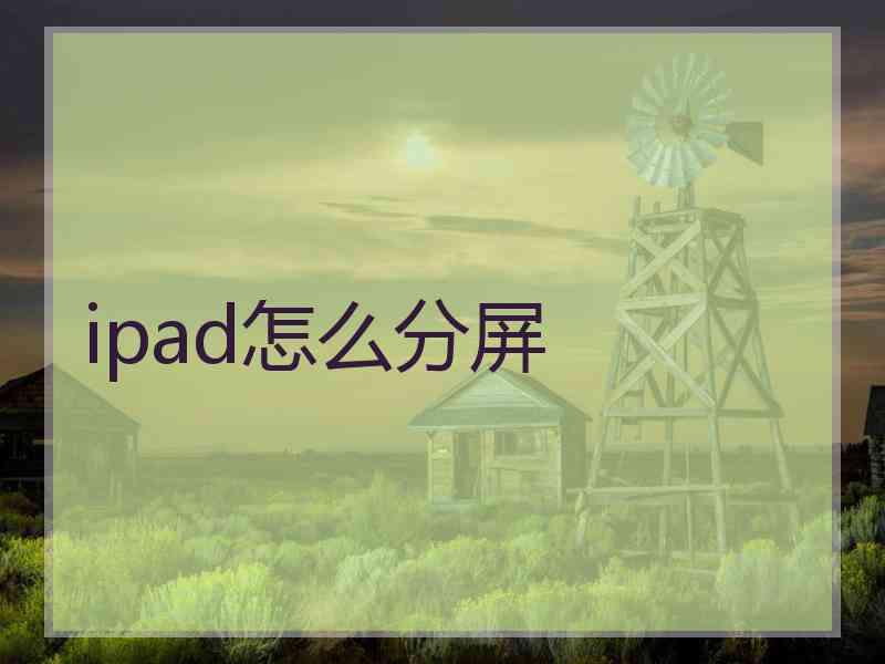 ipad怎么分屏