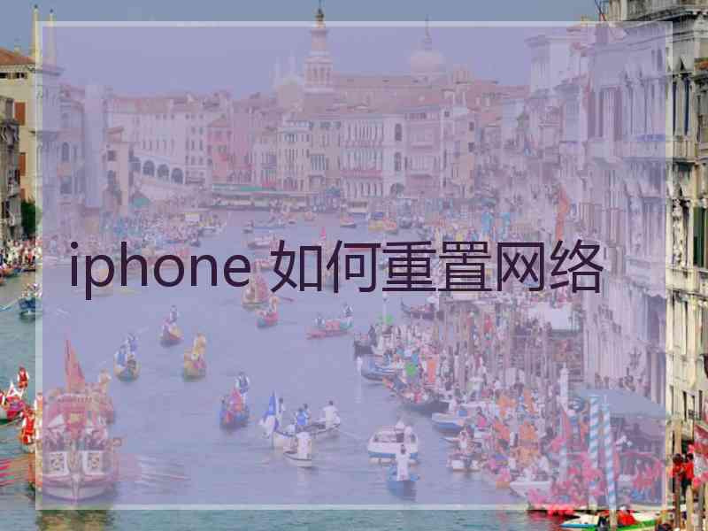 iphone 如何重置网络