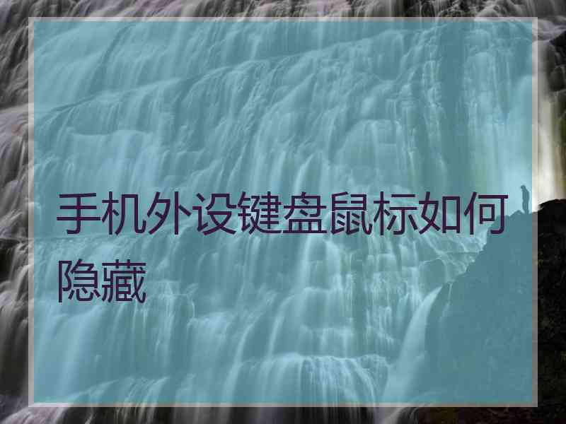 手机外设键盘鼠标如何隐藏