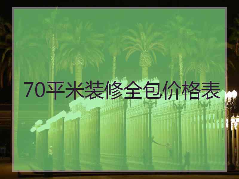 70平米装修全包价格表