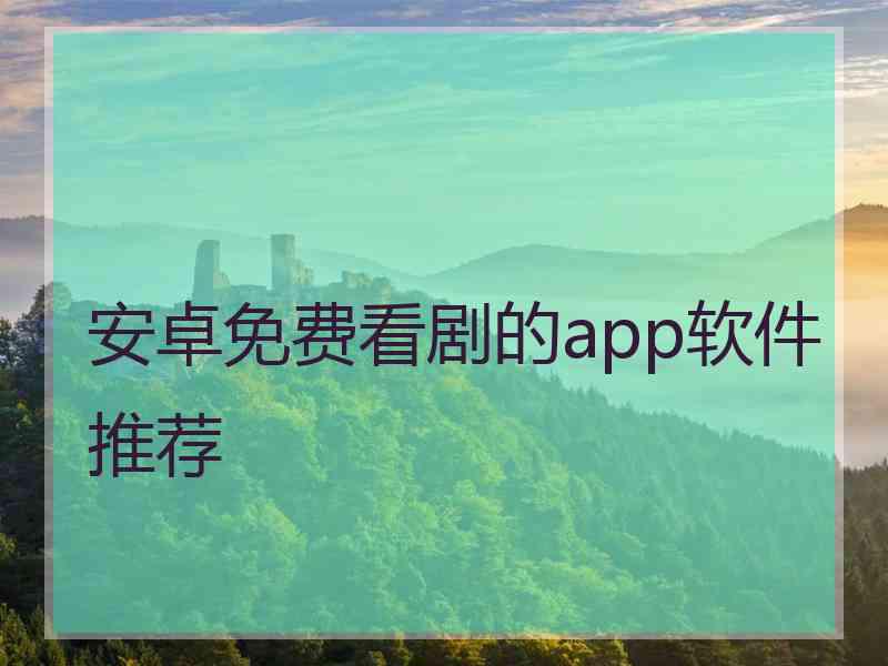 安卓免费看剧的app软件推荐