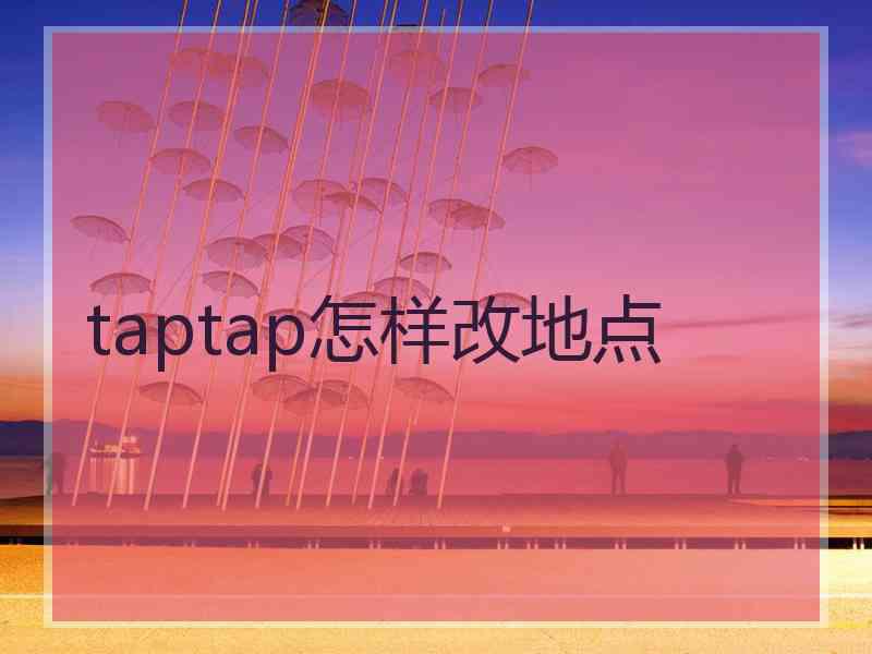 taptap怎样改地点