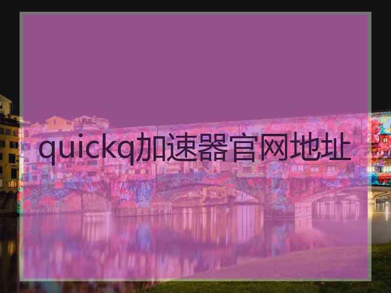 quickq加速器官网地址