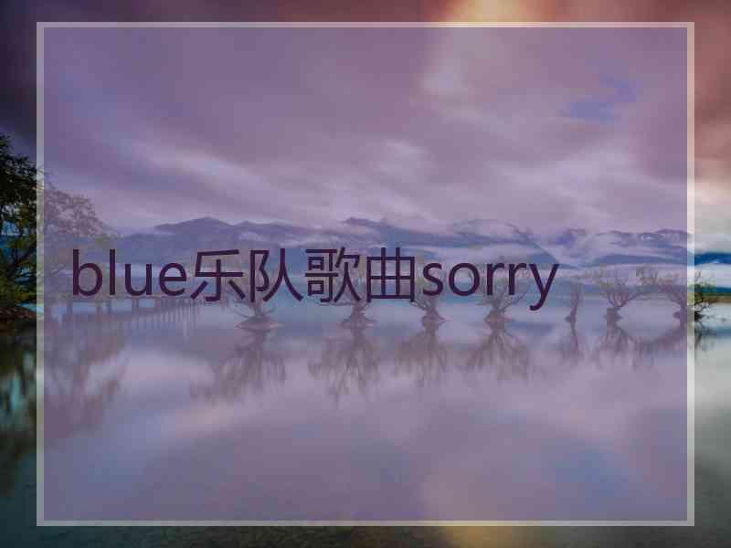 blue乐队歌曲sorry