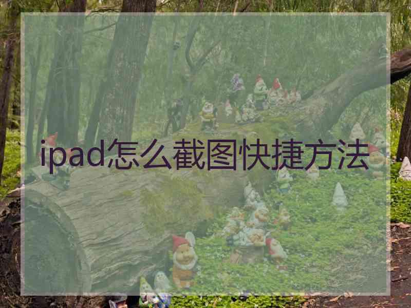 ipad怎么截图快捷方法