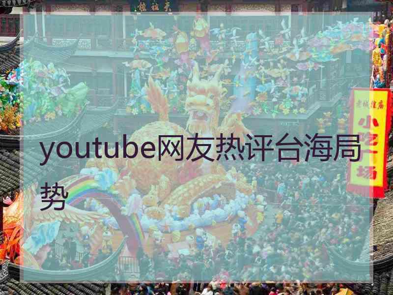 youtube网友热评台海局势