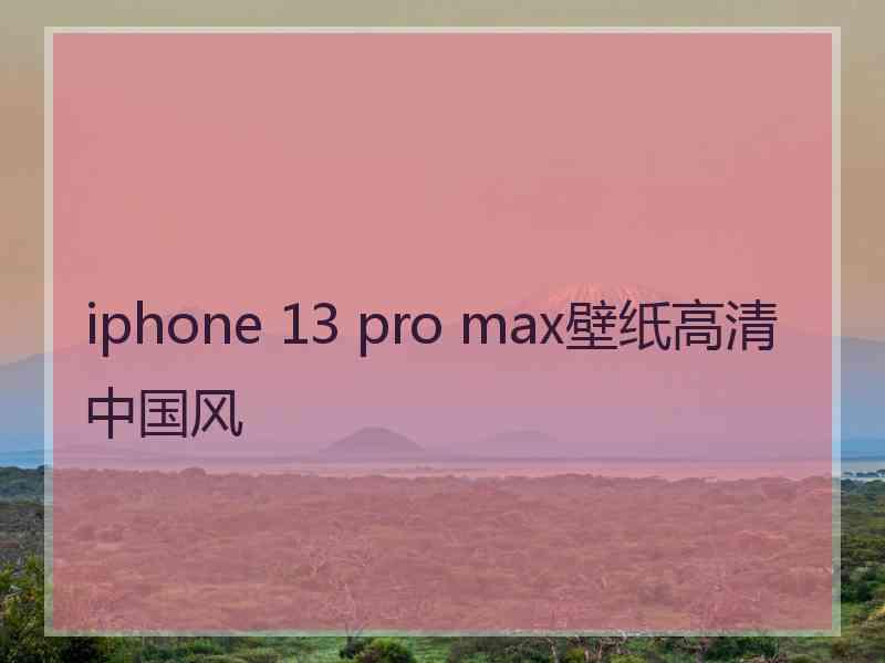 iphone 13 pro max壁纸高清中国风