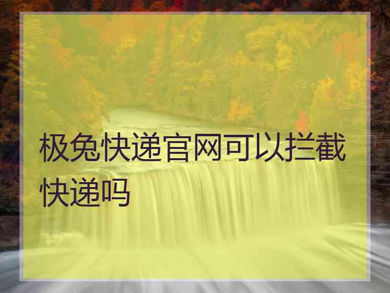 极兔快递官网可以拦截快递吗