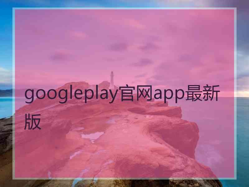 googleplay官网app最新版