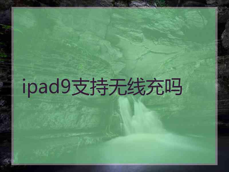 ipad9支持无线充吗