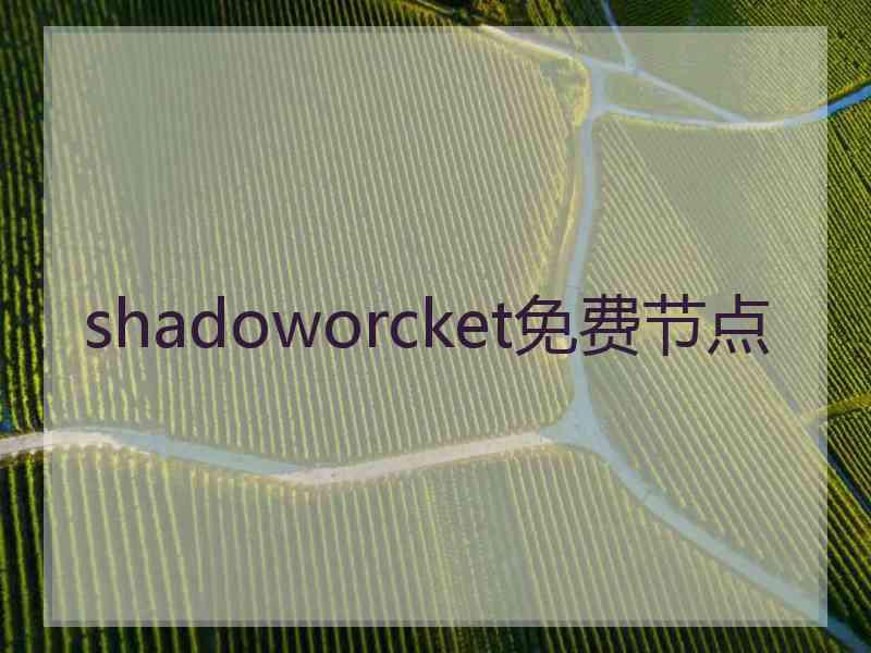 shadoworcket免费节点