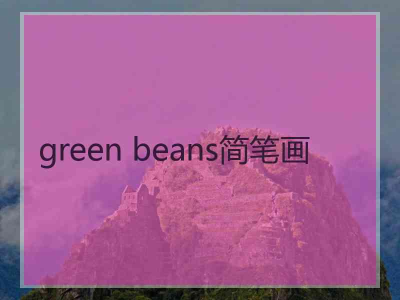 green beans简笔画