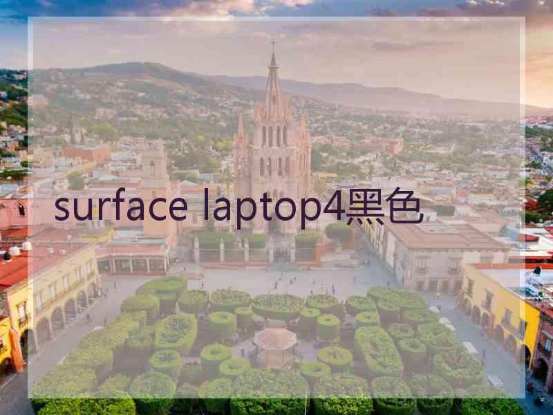 surface laptop4黑色