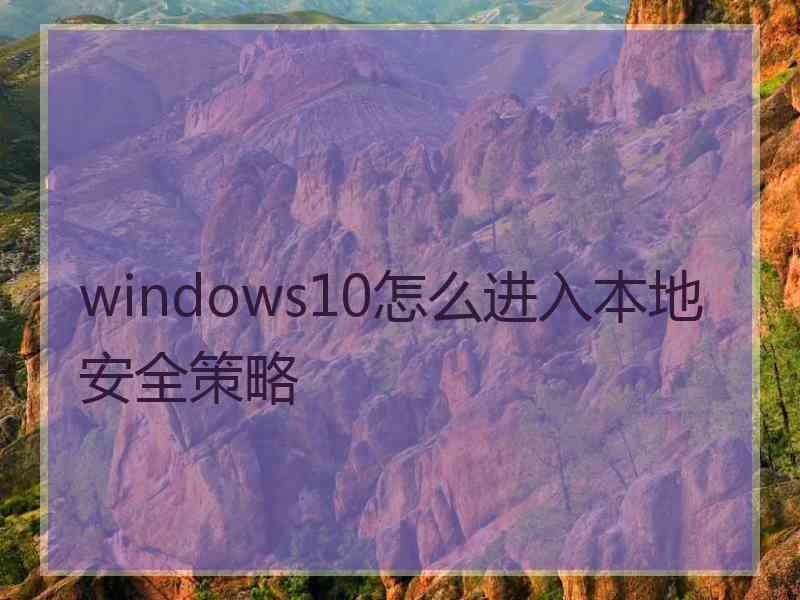 windows10怎么进入本地安全策略